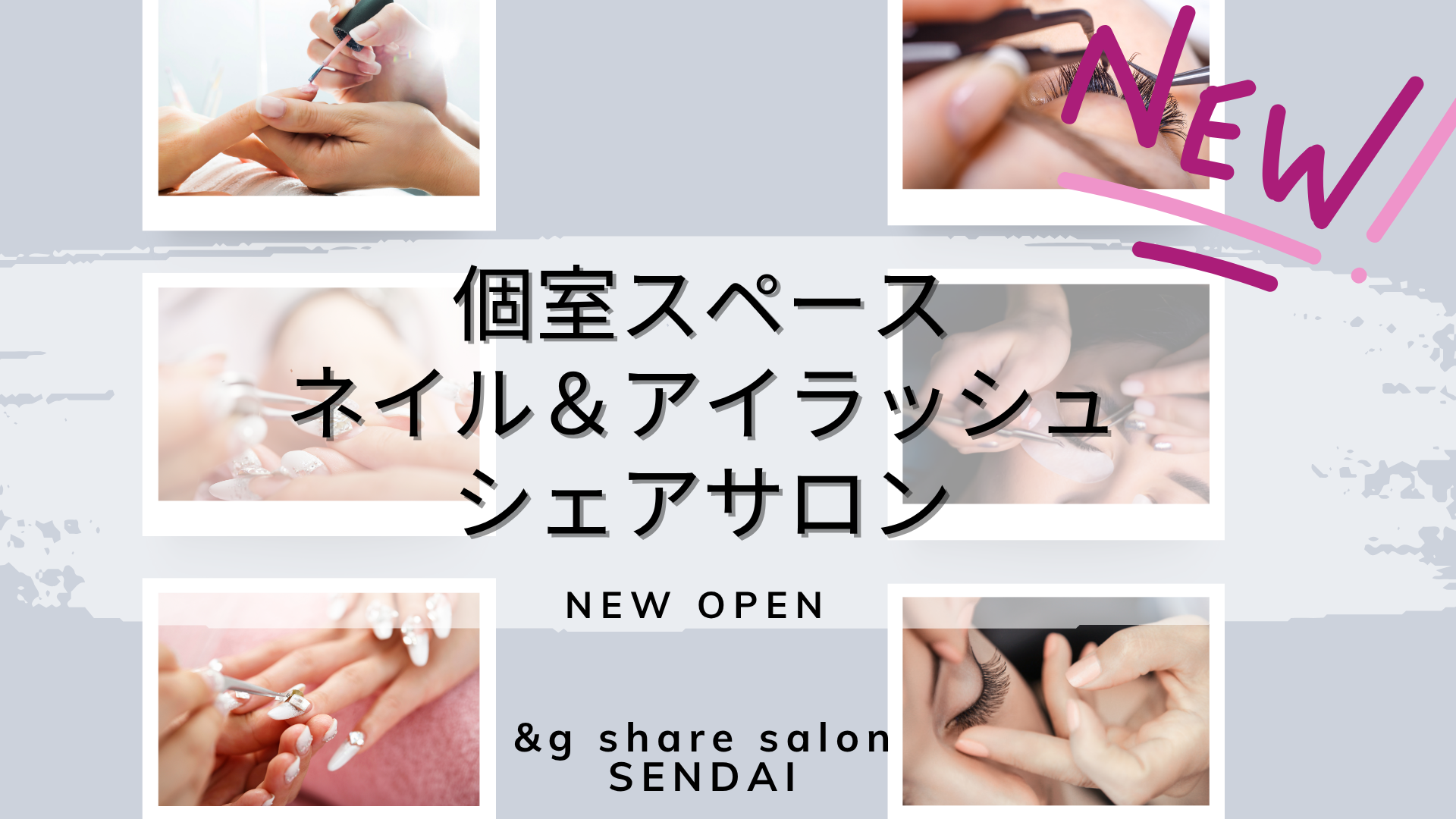 「ネイル＆アイラッシュ向け個室スペース」を新設オープン！