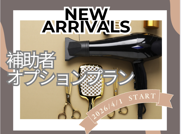 『補助者オプション』プラン新設!