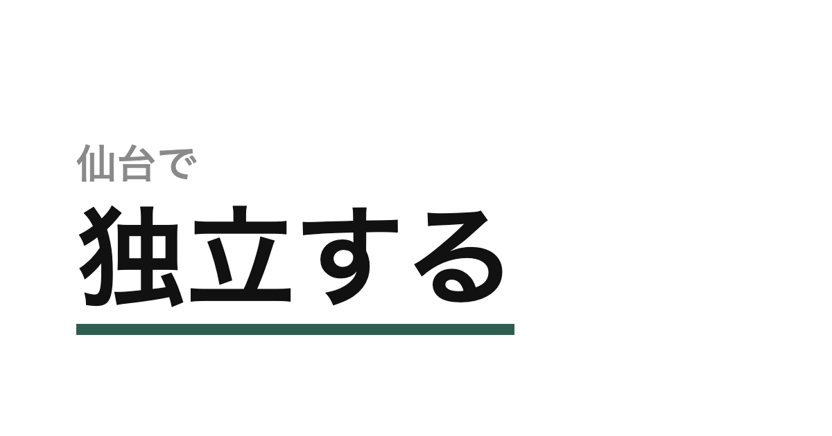 仙台で美容師が独立するには？開業までの手続きと費用の全体像