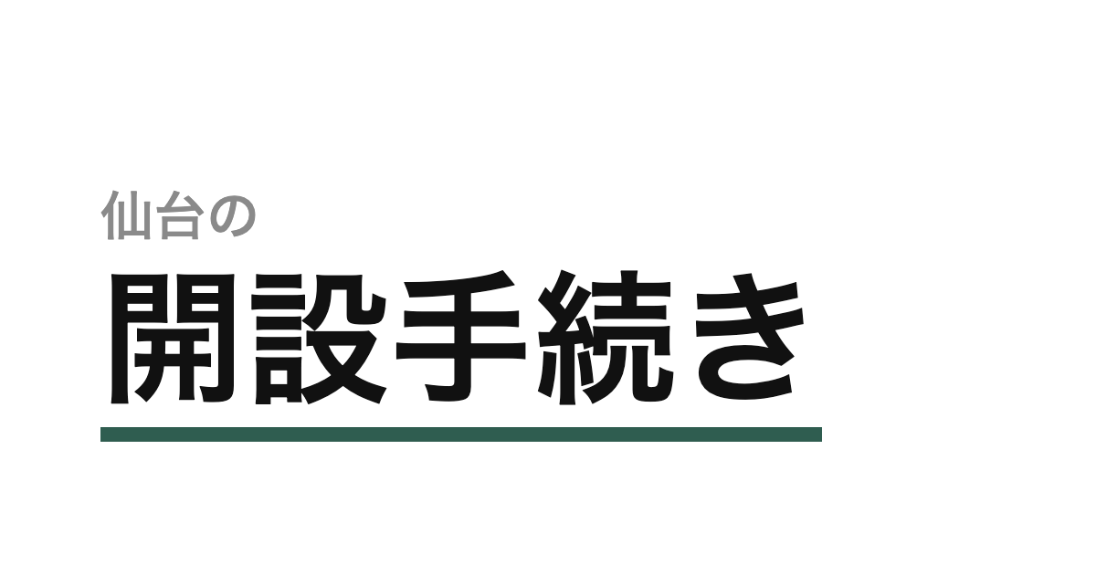 仙台で美容所を開設する手続き|仙台市保健所への届出・必要書類・日数