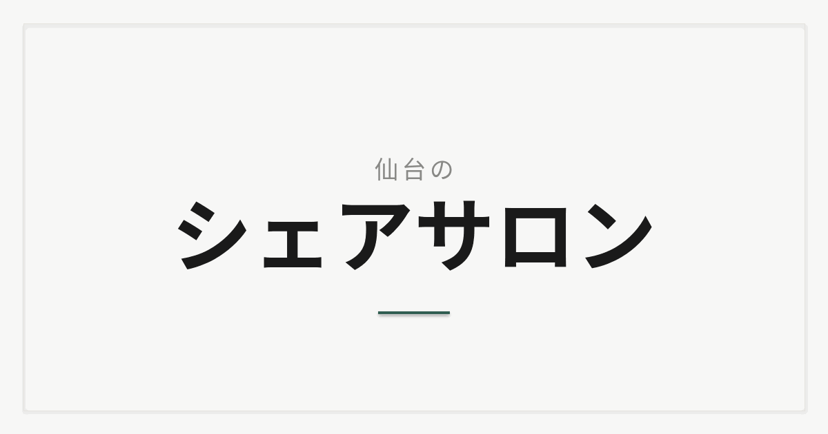 仙台のシェアサロンとは?面貸しとの違いと選び方7つのチェックポイント