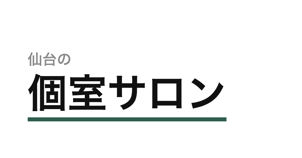 仙台のネイル・アイラッシュ向けシェアサロン｜個室・半個室スペースの選び方