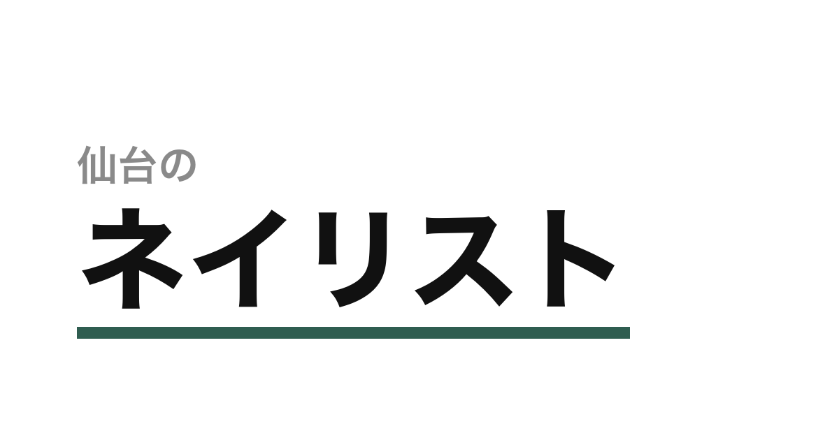 仙台でネイリストが独立するには?サロン形態の選び方と始め方